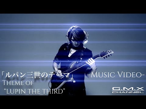ルパン三世のテーマ G M X Version Music Video