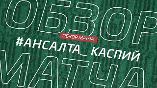 Ансалта - Каспий. Обзор матча 14 тура Зоны А Первой лиги Денеб ЛФЛ Дагестана сезона 2023/24гг