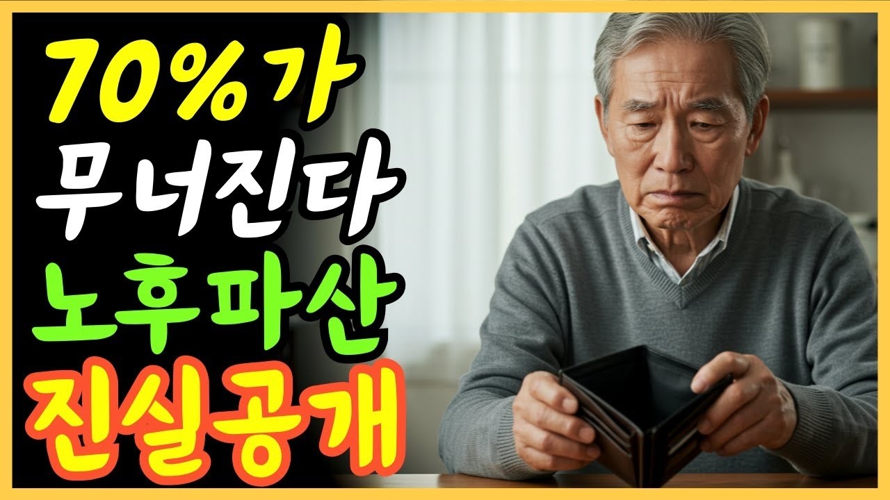70%가 결국 무너진다… 노후파산 진실 공개   노후준비   오디오북   노후파산