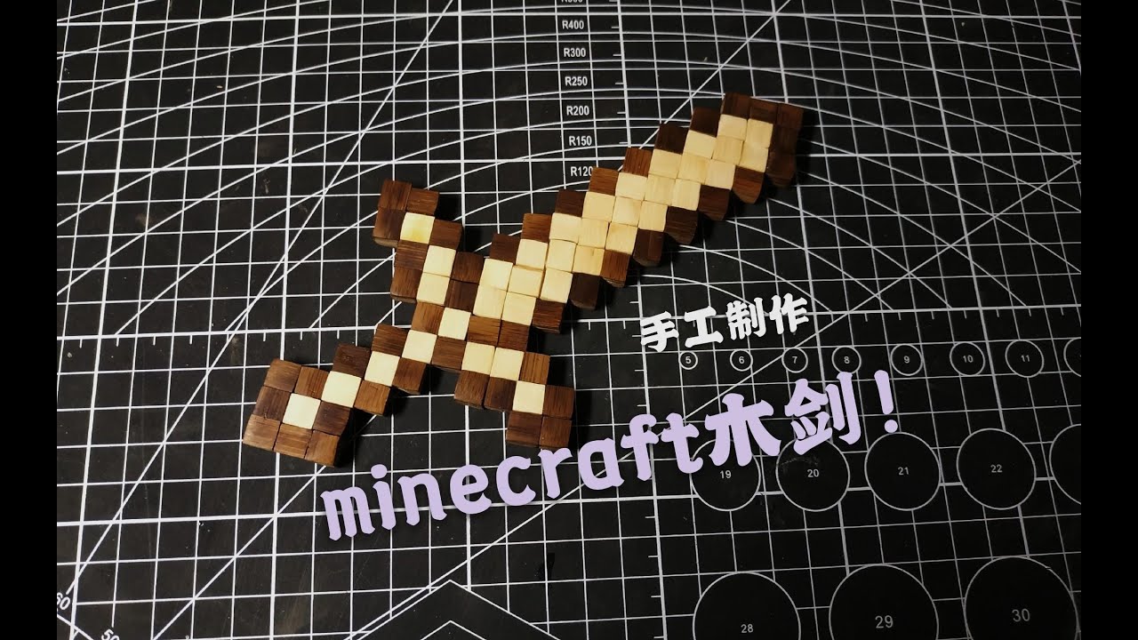 【慕斯の手工#16】竹片纯手工制作“minecraft”里的木剑！准备做一套！（剑斧镐铲）！ - YouTube