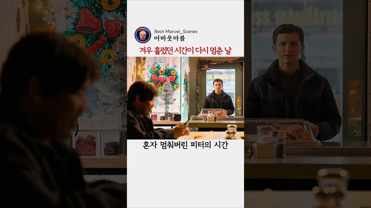 겨우 흘렀던 시간이 다시 멈춘 날 #마블