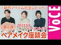 【ヘアメイク座談会第８弾！】人気ヘアメイク３人が本気トーク！新作春夏ベースメイク座談会
