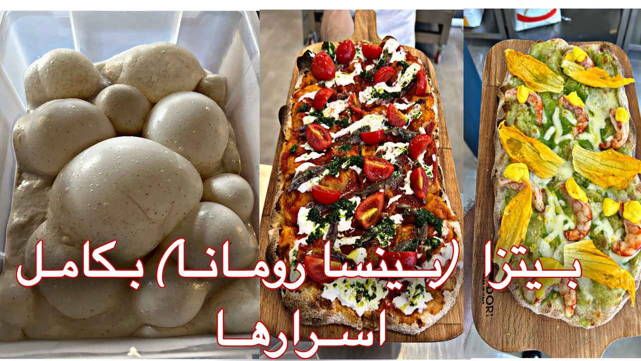 كيفية عجن بيتزا (بينسا رومانا ) مع شرح جميع مراحل تحضرها