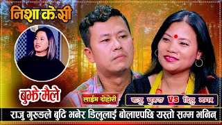 राजुले यसरी जिते डिलुको मन गुरुङ र मगरको यसरी बिहे हुँदै | Raju Gurung VS Dilu Magar | Live Dohori