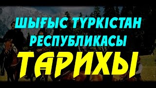 ШЫҒЫС ТҮРКІСТАН РЕСПУБЛИКАСЫ ТАРИХЫ 1