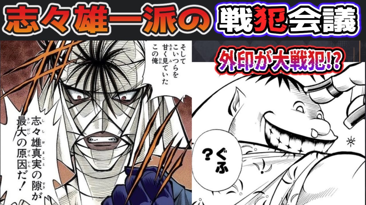 志々雄一派が敗因を徹底考察!『十本刀の戦犯会議:前編』下位のポンコツ編【志々雄達のるろうに剣心考察】 YouTube