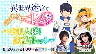 ＴＶアニメ『異世界迷宮でハーレムを』　～ご主人様！生配信です！～