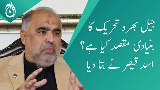 Asad Qaiser tell the main objective of Jail Bharo Tehreek- Aaj News