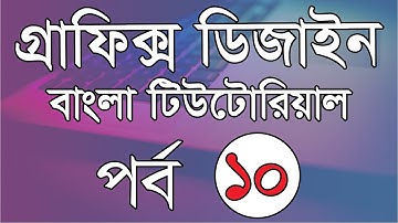 Photoshop cc bangla tutorial part 10 | Graphic Design Bangla Tutorial | Graphic Design Full Courses