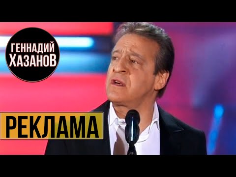 Геннадий Хазанов - Реклама (Юбилей ВГТРК)