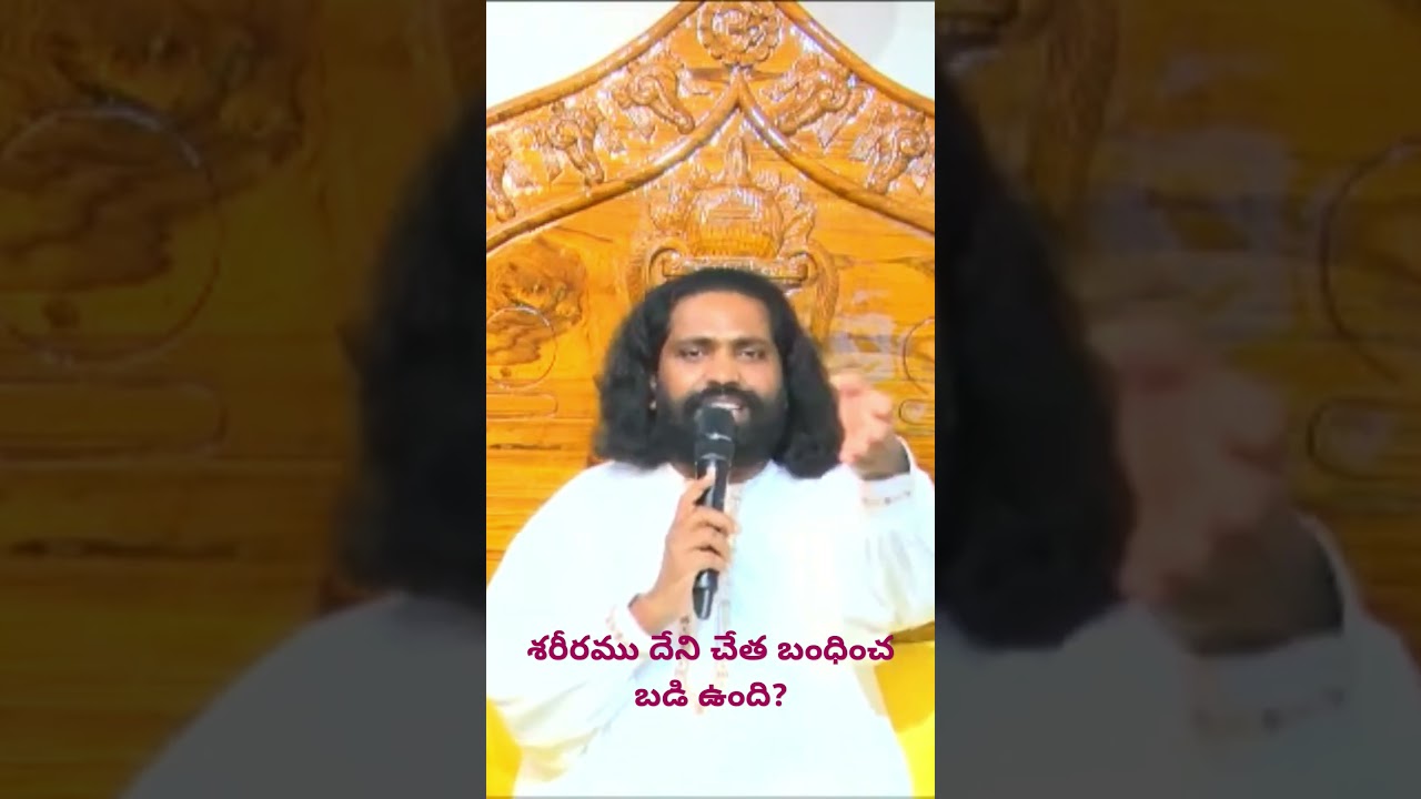 శరీరము దేని చేత బంధించ బడి ఉంది?