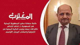 كلمة سعادة سفير الجمهورية اليمنية في السعودية د/ شائع الزنداني  خلال لقاء جمعه برئيس الجالية اليمني