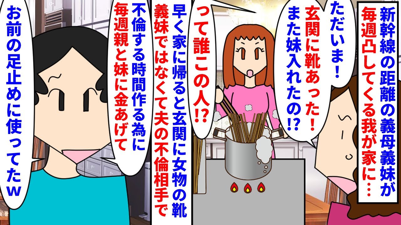 【漫画】私「毎週新幹線使って家に来ないでください！」新幹線で2時間の距離の義母義妹が毎週凸してくる我が家→早く家に帰ると女物の靴があり義妹かと思ったら夫の不倫相手で…（スカッと漫画）【マンガ動画】