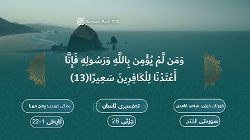 سورة الفتح & الشمس بە ته‌فسیری كوردی الشيخ سعد الغامدي Surah Al-Fath Kurdish Sheikh Saad Al Ghamdi