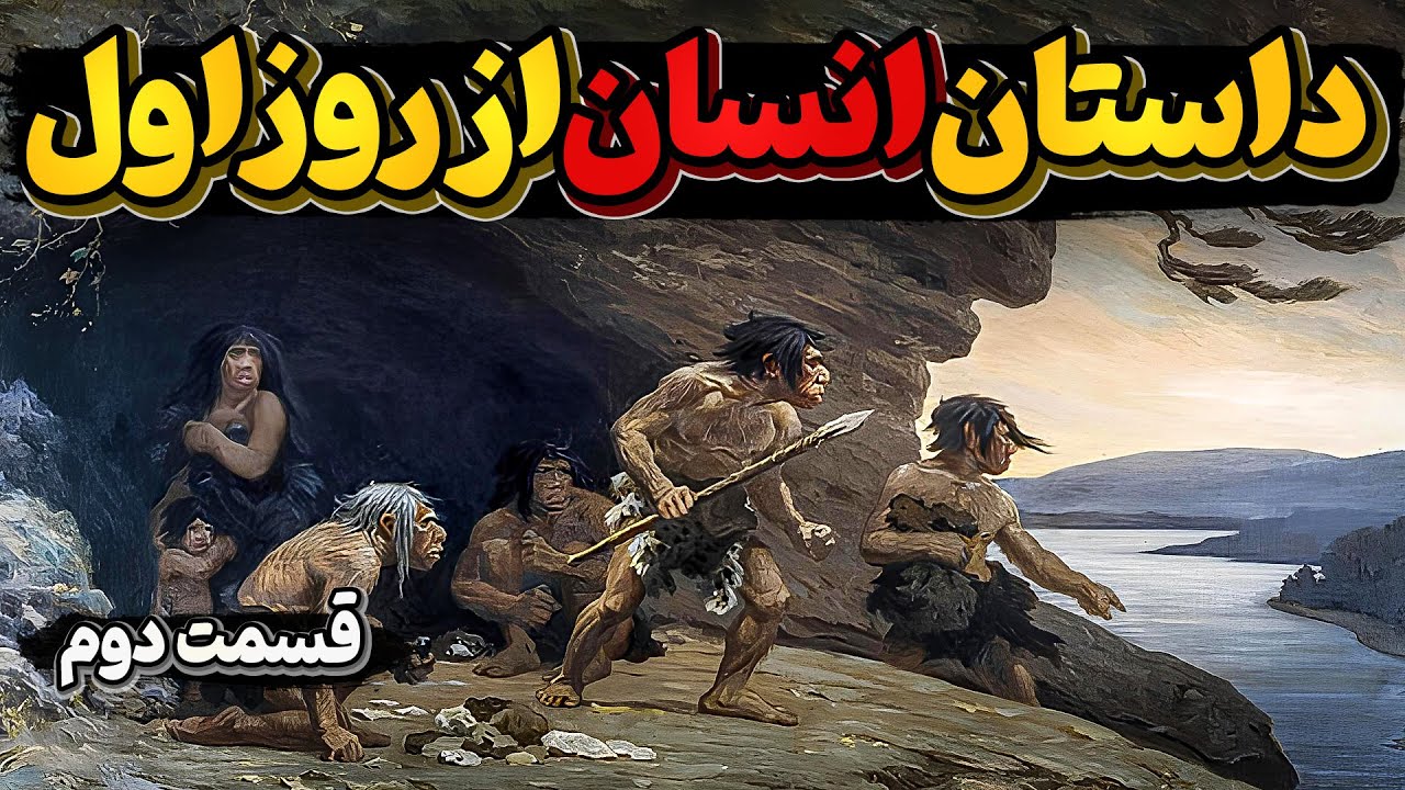داستان پیدایش و رشد انسان در روی زمین - قسمت دوم انسان ماهر