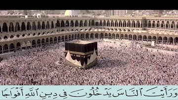 سورة النصر :- إذا جاء نصر الله والفتح (1)ورأيت الناس يدخلون في دين الله أفواجا (2)