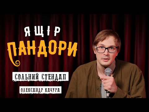 Олександр Качура - сольний стендап концерт - "Ящір Пандори" І Підпільний Стендап