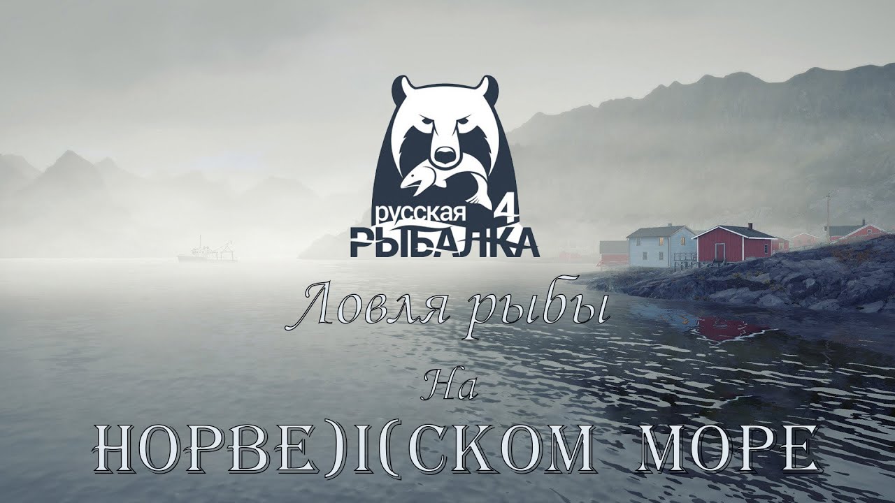 Норвежское море. Русская рыбалка 4