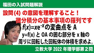 福田の数学〜立教大学2022年理学部第２問〜接線と囲まれた部分の面積と回転体の体積