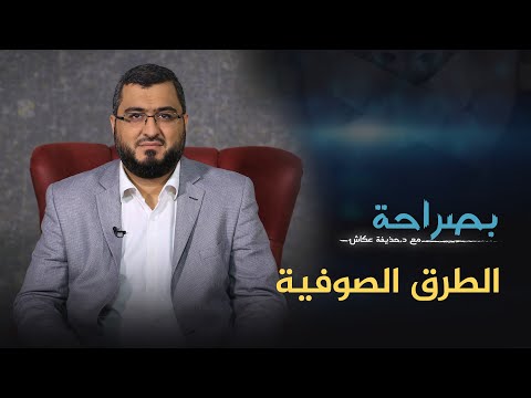 بصراحة 21 ماهي الطرق الصوفية د حذيفة عكاش