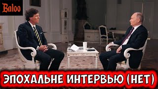 ИНТЕРВЬЮ ПУТИНА ТАКЕРУ КАРЛСОНУ. А ЧТО ТАМ БЫЛО?