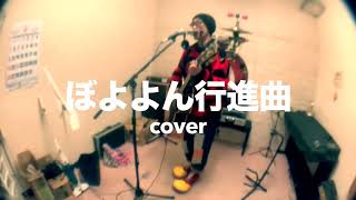 20230304 ぼよよん行進曲 cover