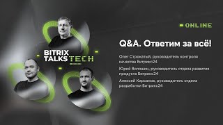 Bitrix Talks Tech. Q&A. Ответим за всё!