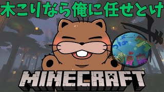 【 #minecraft  】木こりのビーバー爆誕！②【つばクラin黄昏の森 】