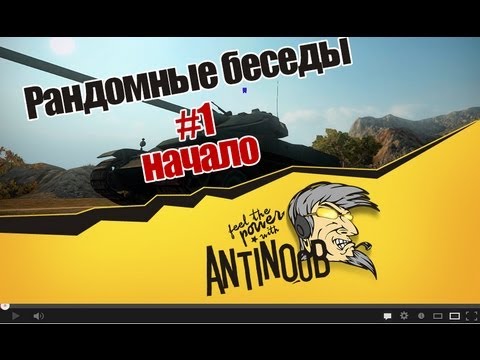 мирский замок World of Tanks Рандомные беседы #1 Начало