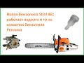 Новая бензопила Stihl 461 работает недолго и то на холостом как отремонтировать своими руками Реплик