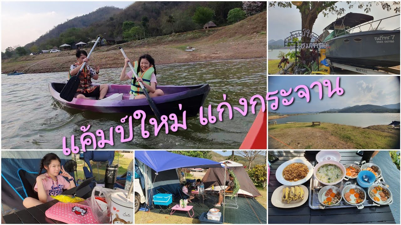 แค้มป์ใหม่แก่งกระจาน |กางเต็นท์ แก่งกระจาน|