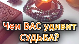 ❗❗Сюрпризы СУДЬБЫ для Вас в ближайшее время💯🔥Какие события удивят? 🙇‍♀️ Рунический расклад.