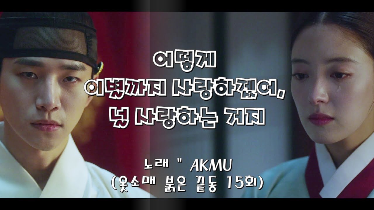 [옷소매붉은끝동 ] 어떻게 이별까지 사랑하겠어, 널 사랑하는 거지(feat. 옷소매붉은끝동)