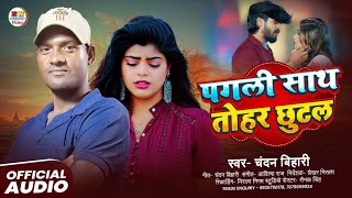      Chandan Bihari  Gana  Bhojpuri Hit Song 2025  New Bhojpuri Song 2025