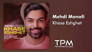 Mehdi Manafi - Khase Eshghet (مهدی منافی - خاصه عشقت)