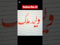 How to write a name "ولید ملک"|Urdu calligraphy for beginners#shortsfeed #new #trendingshorts #urdu