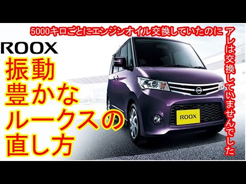 日産ルークス　エンジン異音 日産ルークスエンジンから音｜グーネットピット