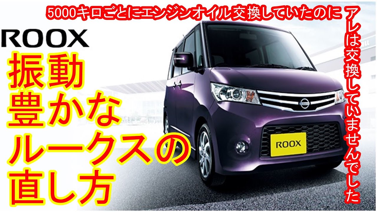 【日産 ROOX】振動豊かでガタガタうるさいルークスの原因が分からなかった【ジャンク・修理DIY】