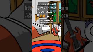 سلسلة الفانوس السحري ?? comedy funny cartoon