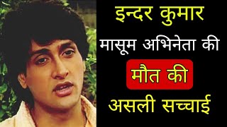 90s Actor Inder Kumar Real Story | Actor Inder Kumar Biography In Hindi | #90 #actorslife #biography