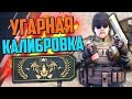 УГАРНАЯ КАЛИБРОВКА (CS:GO) #6🔥