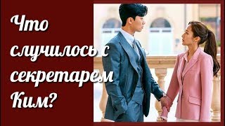 Что случилось с секретарём Ким? 💜 клип к дораме 💜 What’s Wrong With Secretary Kim?