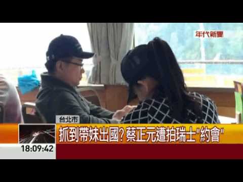 帶妹遊瑞士? 蔡正元稱"考察"笑扯誇張