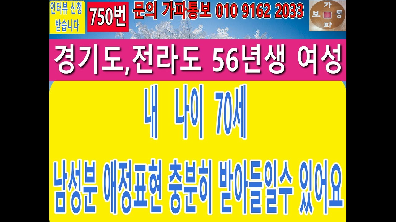 750번 경기도/전라도 56년생 여성 내나이 70세 남성분 애정표현 충분히 받아들일수 있어요 