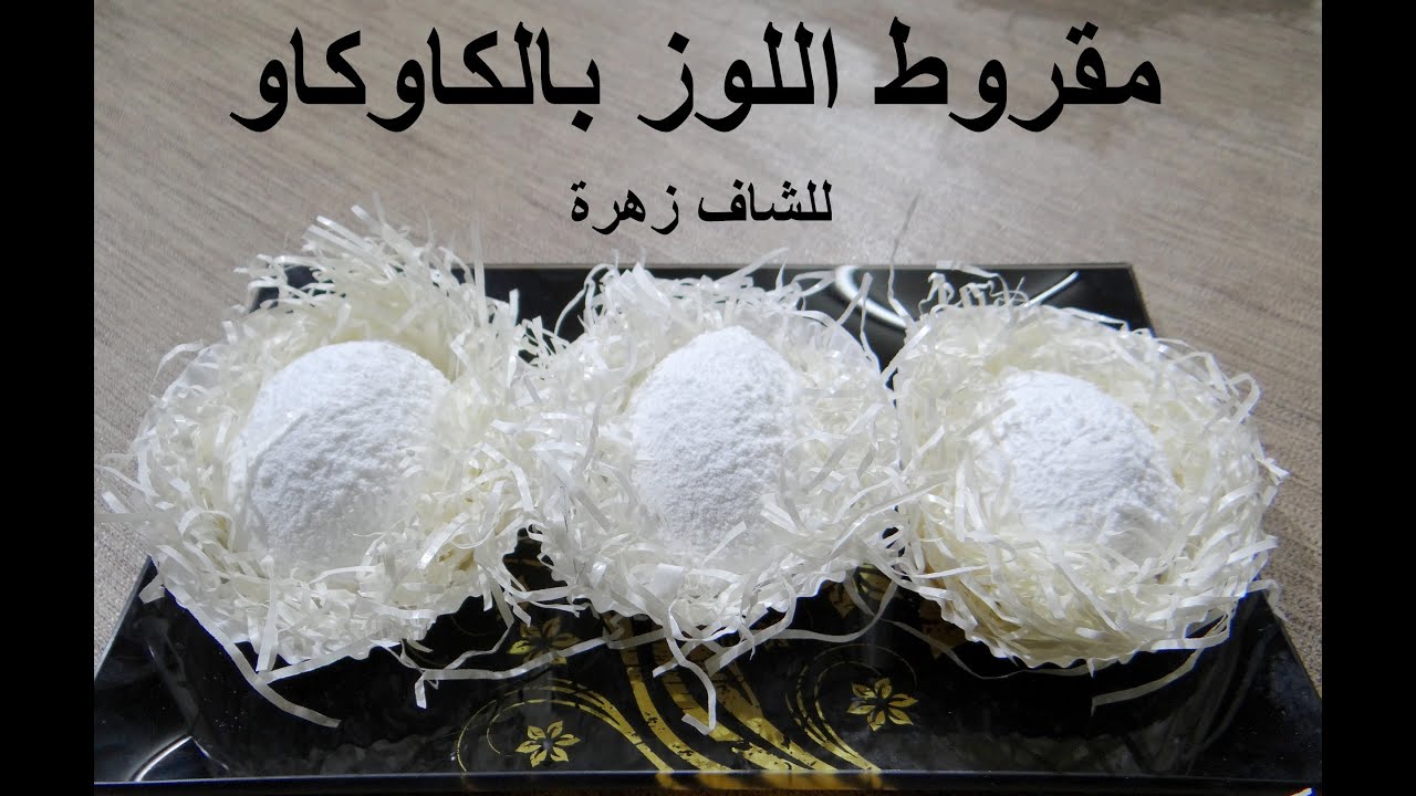 مقروط اللوز بالكاوكاو للشاف زهرة   ولا أروع