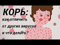 КОРЬ: вспышка кори в России! Симптомы и что делать?