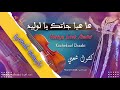 شعبي ها هيا جاتك يا لوليد Chaabi Hahiya Jatek Alwlid شعبي ها هيا جاتك يا لوليد Chaabi Hahiya Jatek Alwlid