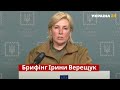 Брифінг Ірини Верещук / Воєнний стан, Офіс президента, ситуація в Гостомелі / Україна 24