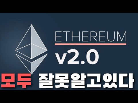 98% 유튜버가 설명하는 이더리움 2.0 내용은 틀렸습니다, 이 영상으로 정리하세요