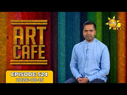 Hiru TV Art Cafe l EP 524 | 2026-08-15 | Hiru TV